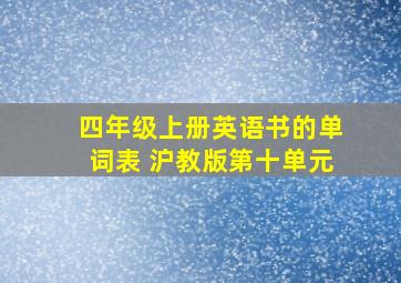 四年级上册英语书的单词表 沪教版第十单元